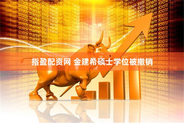 指盈配资网 金建希硕士学位被撤销