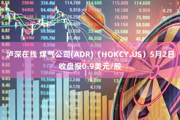 泸深在线 煤气公司(ADR)（HOKCY.US）5月2日收盘报0.9美元/股